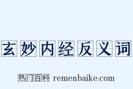 玄妙内经反义词是什么意思的图片